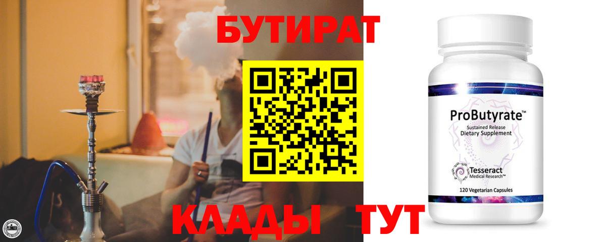 БУТИРАТ 1.4BDO  Вход с VPN  Бутират  Бутурлиновка 